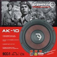 Сабвуфер URAL (Урал) AK-10 (головка)